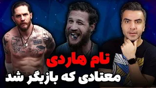 بیوگرافی کامل و حقایق زندگی تام هاردی از اعتیاد تا بازیگری 