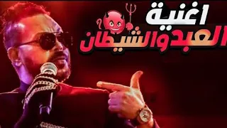 العبد والشيطان ع درامز    توزيع   اسلام مارك    محمود الحسيني    من اول جرجرتك         دندنها