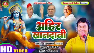 new samajwadi song dhananjay yadav ahire khandani samajwadi lahar