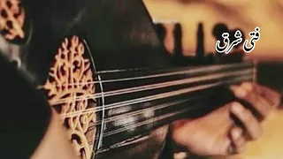 حيرتني يازماني جلسه عود فتى شرق 