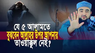 যে ৫ আলামতে বুঝবেন আল্লাহর উপর আপনার তাওয়াক্কুল নেই ? Mustafiz Rahmani