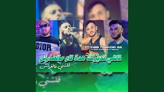 قاتلي نديرلك هدة قاع ماتصراش دندنها