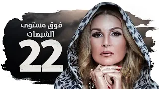 مسلسل فوق مستوى الشبهات HD الحلقة الثانية والعشرون 22 بطولة يسرا Fok Mostawa Elshobohat 