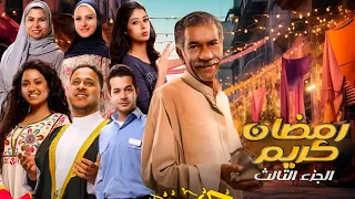 حصريا مسلسل رمضان كريم الجزء الثالث عودة أبطال المسلسل في رمضان 2026 مفاجأة قويه 