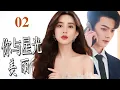 Download Lagu ENGSUB【2024都市爱情剧】《你与星光美丽》第02集｜一夜落难的大小姐遇见毒嘴霸道总裁，两人相处，慢慢和解误会走到一起#chinesedrama #霸道总裁