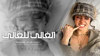 ريمكس مصري   قولت الغالي للغالي بس لاقيت الكل رخيص   مطلوب اكثر شي  دندنها