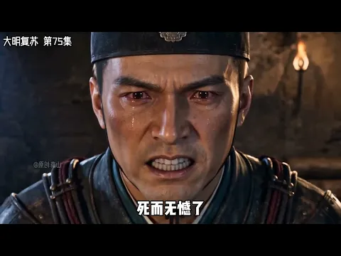 大明复苏 第7集
