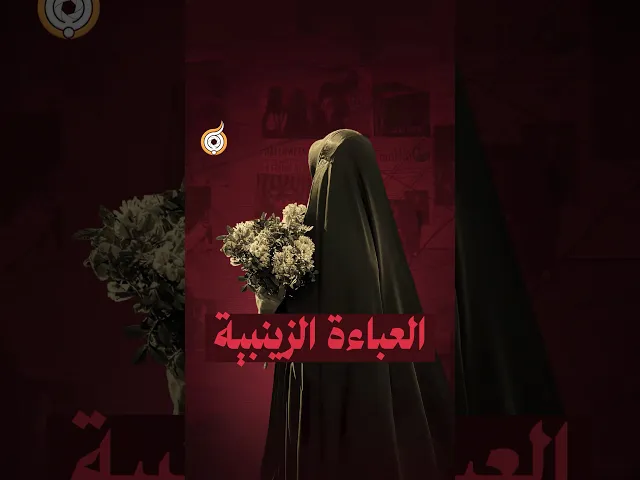 العباءة الزينبية 📿⬛️✨ #فريق_أبعاد_الإعلامي #معارك_بخطة_سيستانية