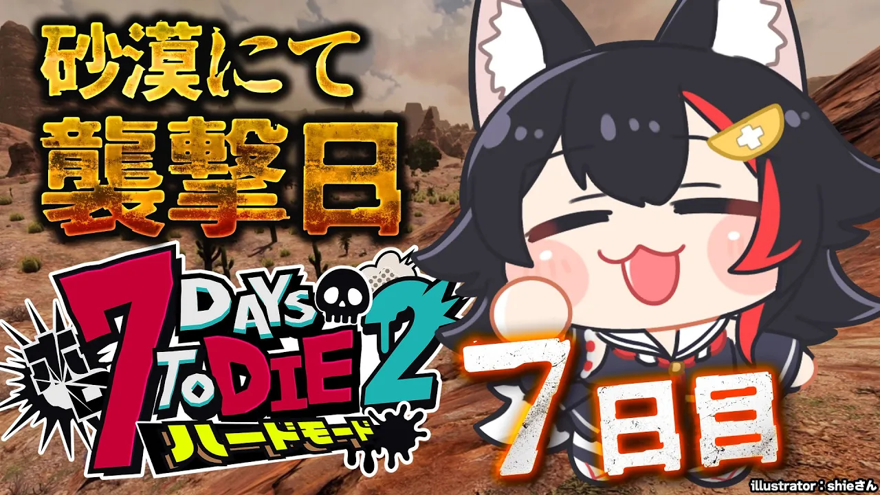 【 #ホロ7DTDハード 】砂漠で迎える襲撃日！！！頼むぞ、スタンバトン部隊【大神ミオ視点】