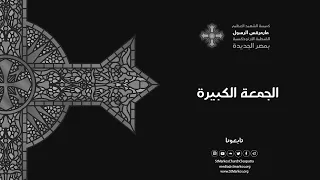 صلوات جمعة الصلبوت  الجمعة العظيمة    مباشر   كنيسة يوسف النجار   الجمعة    ابريل      دندنها