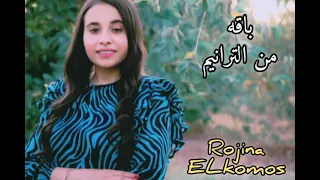 مجموعه ترانيم جديده بصوت المرنمة روچينا القمص  روچينا القمص دندنها