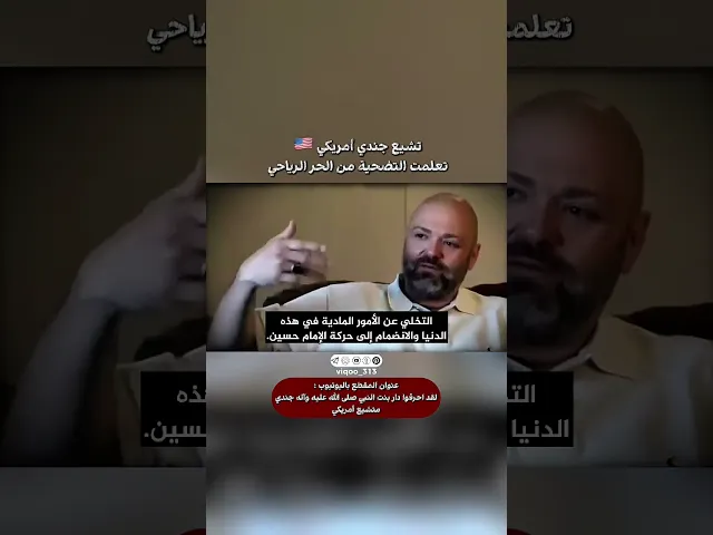 ⁣تشيع جندي امريكي🇺🇸: تعلمت التضحية من الحر الرياحي | #اكسبلور #ايزدشناس #shia #shiaislam #shiaislam