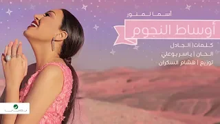 Asma Lmnawar Awsat Elnojoom Lyrics Video اسما لمنور أوساط النجوم بالكلمات 