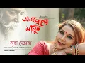 Download Lagu Praner manush ache prane || Subhra Debnath || Kaushik Mukherjee