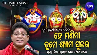 manima hey tume ta shyama sundara soulful heart touching odia bhajan shiba prasad dash siba nana 