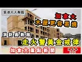 Lagu 明報溫哥華530 12月6日|加拿大火警逃生黃金2分鐘  木建柏文及房屋整間陷火海  消防員講如何走火警|銀行按揭利率有「底價」 揭開定價神秘面紗|大溫銀主盤增加|加拿大新聞|明報五點半新聞直播