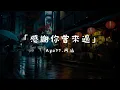 Download Lagu Ayo97 - 感謝你曾來過 ft.阿涵, 我只能离开 - 顏人中, 司南 - 冬眠『你聽啊秋末的落葉，你聽它「高音質 x 動態歌詞 Lyrics」