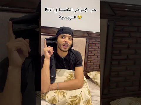 Pov : حب الامراض النفسية و النرجسية 😂