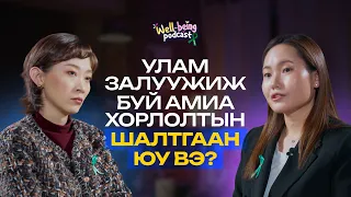Сэтгэл зүйчтэй уулзах шийдвэрийг зөвхөн эцэг эх гаргадаггүй | Well-being podcast 20