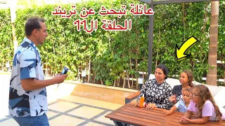 مسلسل  عائلة تبحث عن تريند    الحلقة الحادي عشر      دندنها