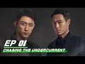 Download Lagu 【FULL】Chasing the Undercurrent EP01 | Johnny Huang × Tony Yang | 罚罪 | iQIYI