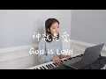 Lagu 神就是愛 (中英文) God is love | 詩歌補充本876 | Hymn | Lucy Chu Cover