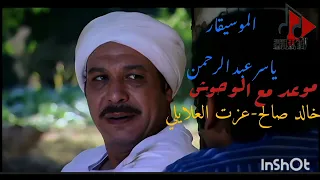 تتر نهايه مسلسل موعد مع الوحوش دندنها