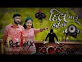 Download Lagu Dil Maru Kahe Che 2💫 🥀 Naresh Thakor New Song ❤️😘 New Gujarati Dj Remix songs 👍❤️