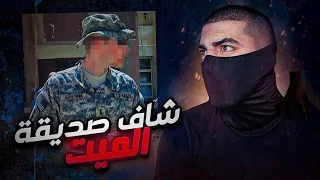 شاف صديقه الميت مواقف المتابعين المرعبة 
