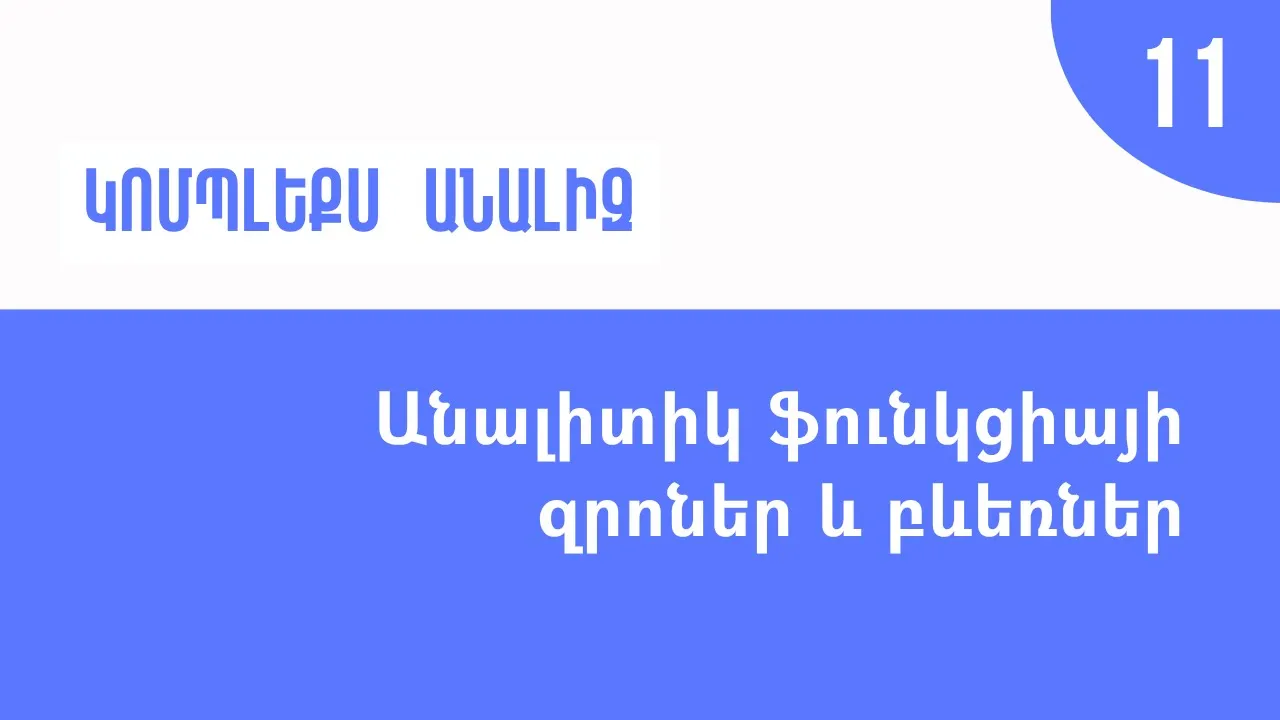 Դաս 11 | Անալիտիկ ֆունկցիայի զրոներ և բևեռներ | Կոմպլեքս անալիզ