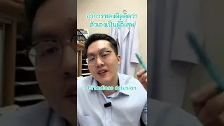  อาการหลงผิดว่าตัวเองมีพลังวิเศษหรือเป็นบุคคลสำคัญ เช่น ราชวงศ์หรือพระศิวะ เป็นลักษณะของโรคอะไร 