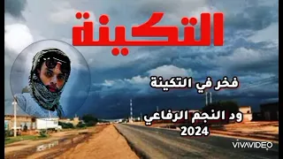 فخر في اهل التكينه ود النجم الرفاعي 414 رفاعي قرية ازرق التكينه السريحه الحلاوين 