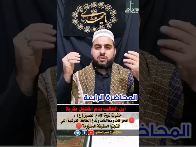 ⁣⭕️المحاضرة الرابعة...⭕️🟥انحرافات ومخالفات وبدع الخلافة القرشية التي انتجتها السقيفة المشؤومة🟥