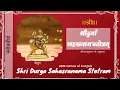 Download Lagu श्री दुर्गा सहस्रनाम स्तोत्रम्। Shri Durga Sahasranama Stotram with lyrics. स्कन्दपुराण।