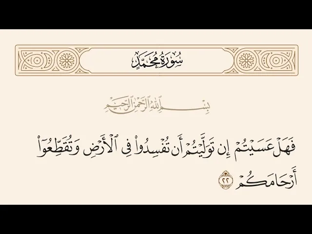 ⁣آيات الأحكام|شرح الآية:{.. وَتُقَطِّعُوا أَرْحَامَكُمْ} - السيد صباح شبر