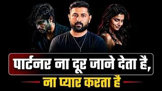 Partner Breakup Bhi Nahi Karta Or Pyaar Bhi nahi karta To Ye Hai Uska Solution | Jogal Raja