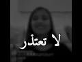 لا تعتذر "بصوت لمياء المالكي"