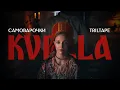 Download Lagu TRILTAPE, САМОВАРОЧКИ - KUPALA (Official Music Video)