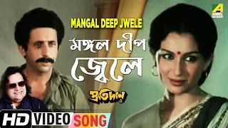 Download Mangal Deep Jwele | Pratidan | Bengali Movie Song | Bappi Lahiri MP3