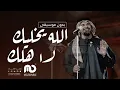 الله يخليك لاهلك - بدون موسيقى | حسين الجسمي | اغاني بدون موسيقى 2024