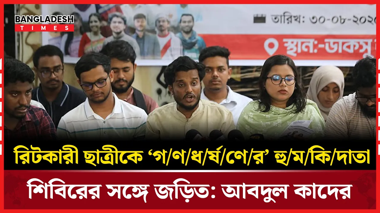‘রিটকারী ছাত্রীকে ‘গণধর্ষণের’ হুমকিদাতা শিবিরের সঙ্গে জড়িত’
