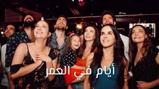 مسلسل العشق الفاخر على اغنية ايام في العمر 