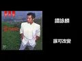 譚詠麟 - 誰可改變