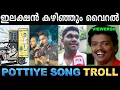 Lagu ഒർജിനൽ പാട്ട് മറന്നു പോയല്ലോ ! Troll Video | Pottiye Kettiye Election Song Troll | Ubaid Ibrahim