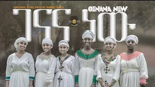 ኢየሱስ ገናና EYESUS GENANA BY NOVL CHORIS NEW AMHARIC SONG REMIXE Mezmur 2024 