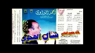 احمد النبراوي   شال الهوي   اغاني الزمن الجميل   خالد منصور التهامي دندنها
