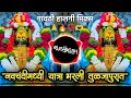Download Lagu Navchandi Madhi Yatra Bharli Tuljapurat | Aaradhi Mix | Halgi Mix | Dj Rushikesh \u0026 Dj VM style 👇❣️😀🙏