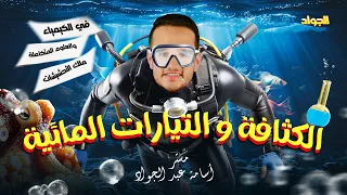 شرح عالمي للخصائص الفيزيائية للماء الجزء الرابع علوم متكاملة النظام البيئي المائي 