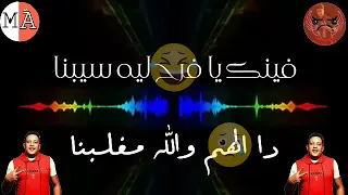 فينك يا فرح ليه سيبنا حمو بيكا جحداه دندنها