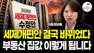 2026년 세제개편안 수정되었습니다. 무주택 1주택 다주택자 각각 어떻게 바뀌는지 알려드릴게요 (구해줘월부 기사)